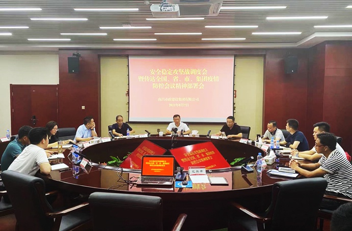 南昌市政建設集團召開安全穩(wěn)定攻堅戰(zhàn)調(diào)度會暨傳達全國、省、市、集團疫情防控會議精神部署會691.jpg