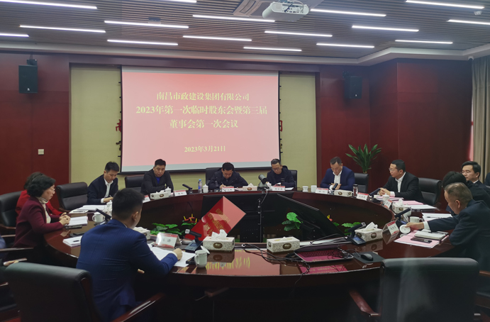 南昌市政建設(shè)集團(tuán)有限公司2023年第一次股東會(huì)暨第三屆董事會(huì)第一次會(huì)議順利召開
