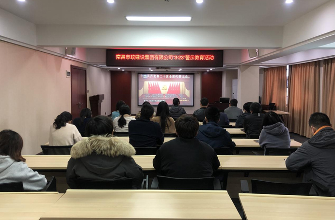 中共南昌市政建設(shè)集團(tuán)有限公司委員會組織各黨支部開展“3·23”警示教育活動(dòng)