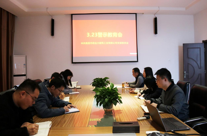 中共南昌市政建設(shè)集團(tuán)有限公司委員會組織各黨支部開展“3·23”警示教育活動(dòng)