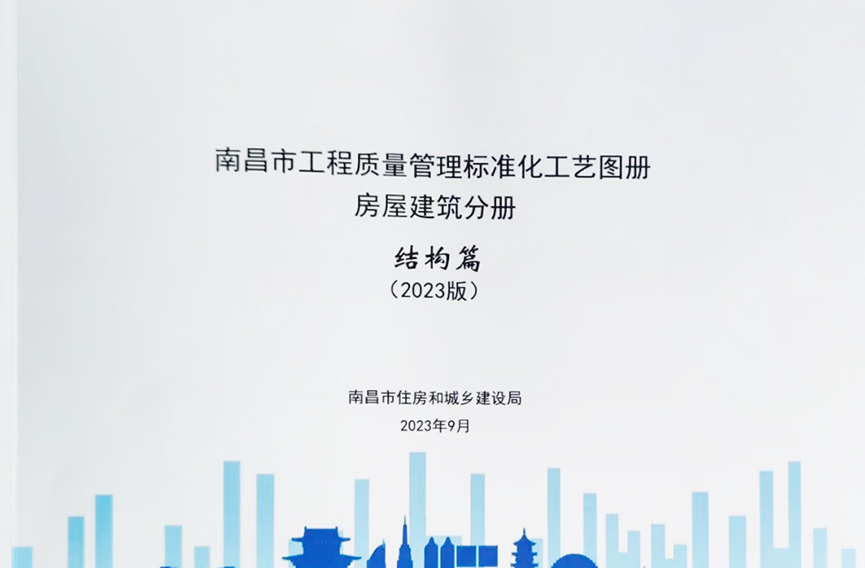 公司參與編制《南昌市工程質(zhì)量管理標準化工藝圖冊》