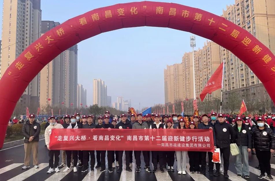 南昌市政建設(shè)“走復(fù)興大橋·看南昌變化” 南昌市第十二屆迎新健步行活動