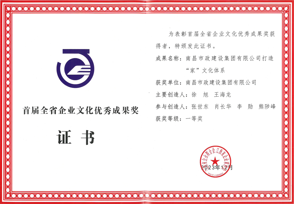 南昌市政建設(shè)集團榮獲首屆全省企業(yè)文化優(yōu)秀成果一等獎