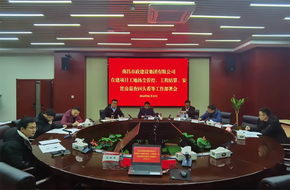 南昌市政建設(shè)集團項目揚塵管控、工程結(jié)算工作部署會