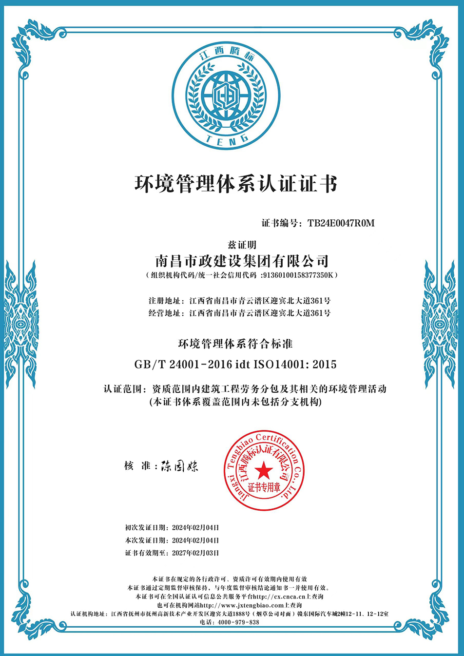 南昌市政建設(shè)集團獲“質(zhì)量、環(huán)境、職業(yè)健康安全管理”三大體系認證以及“企業(yè)誠信、社會責(zé)任管理體系”認證