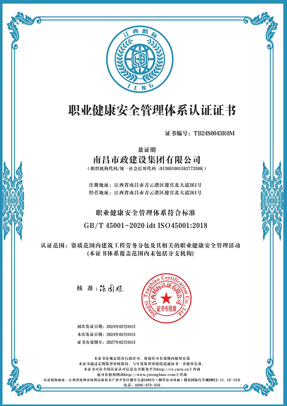 南昌市政建設(shè)集團獲“質(zhì)量、環(huán)境、職業(yè)健康安全管理”三大體系認證以及“企業(yè)誠信、社會責(zé)任管理體系”認證