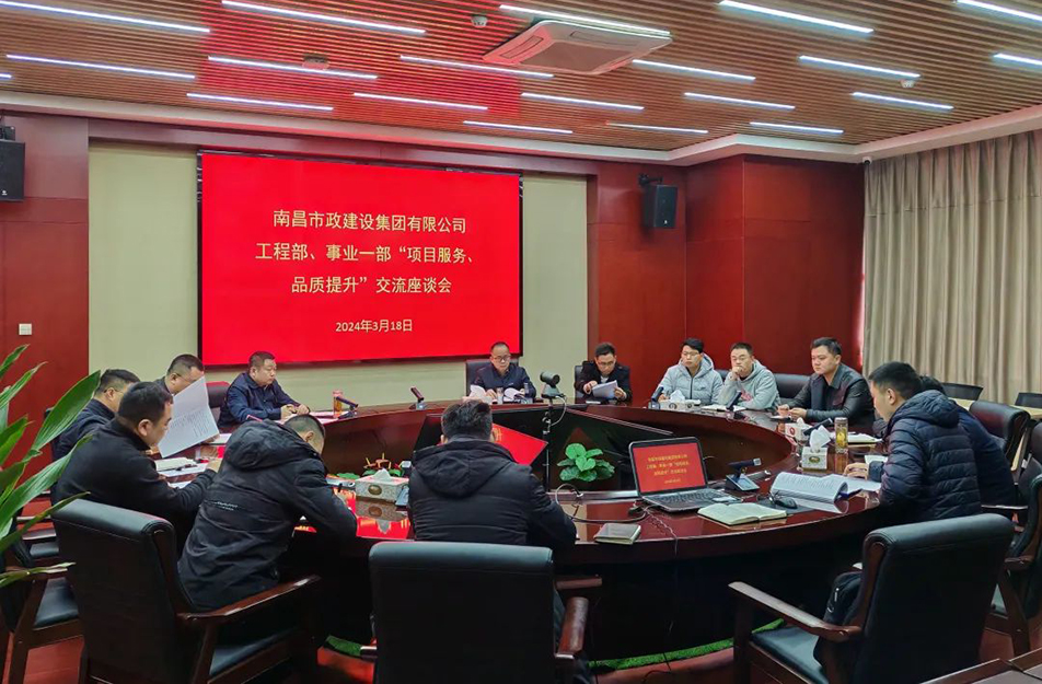 南昌市政建設集團舉辦“項目服務，品質提升”主題交流座談會