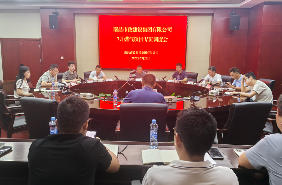 南昌市政建設(shè)集團燃?xì)庠O(shè)施老化更新改造專班調(diào)度會 | 強調(diào)安全底線、效率攻堅與民生服務(wù)